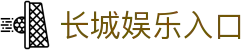 长城娱乐 - 长城娱乐官网 - 致力于提供稳定入口与专业客服支持的数字中心